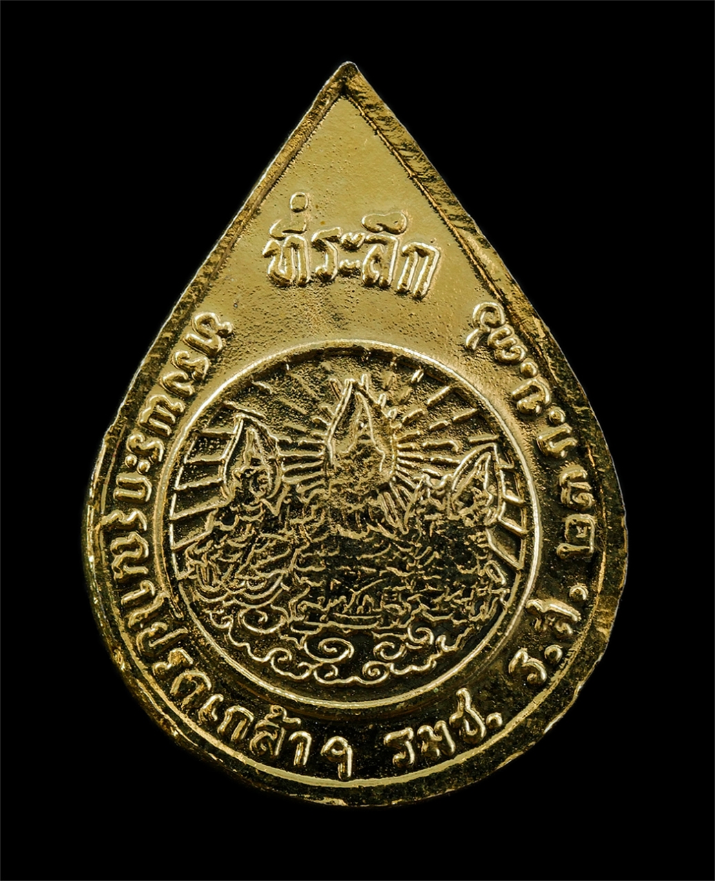 30Jul2025 (189)ap.jpg - เหรียญหลวงปู่คร่ำ วัดวังหว้า จ.ระยอง พิธีปลุกเสก พระเครื่องรุ่น รมช.รส ปี2536 สร้างในวโรกาส สถาปนากระทรวงแรงงานและสวัสดิการสังคม เหรียญเนื้อกะไหล่ทอง  [..] | https://kamulet.in.th